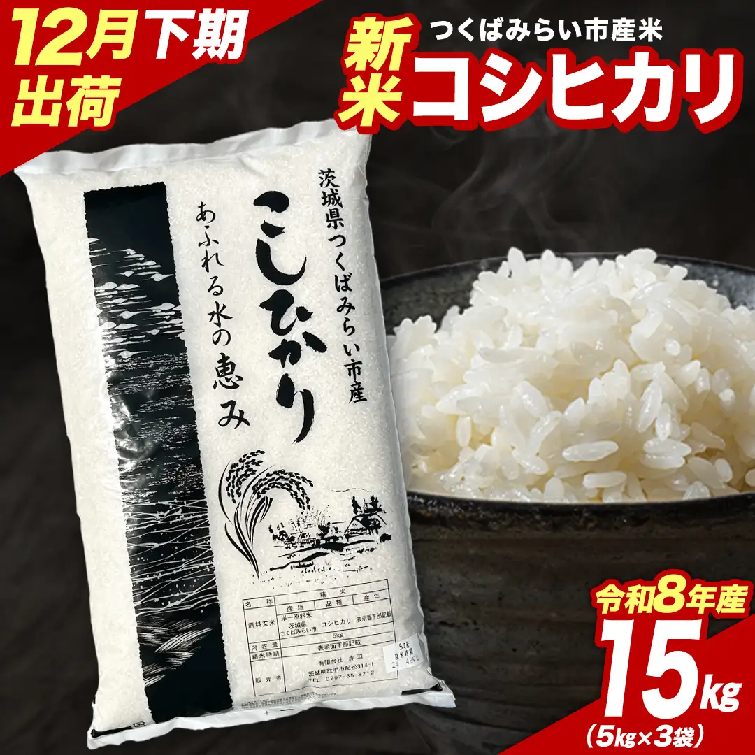 令和8年産 新米 先行予約 ／ 【12月下期出荷】 コシヒカリ 15kg（精米