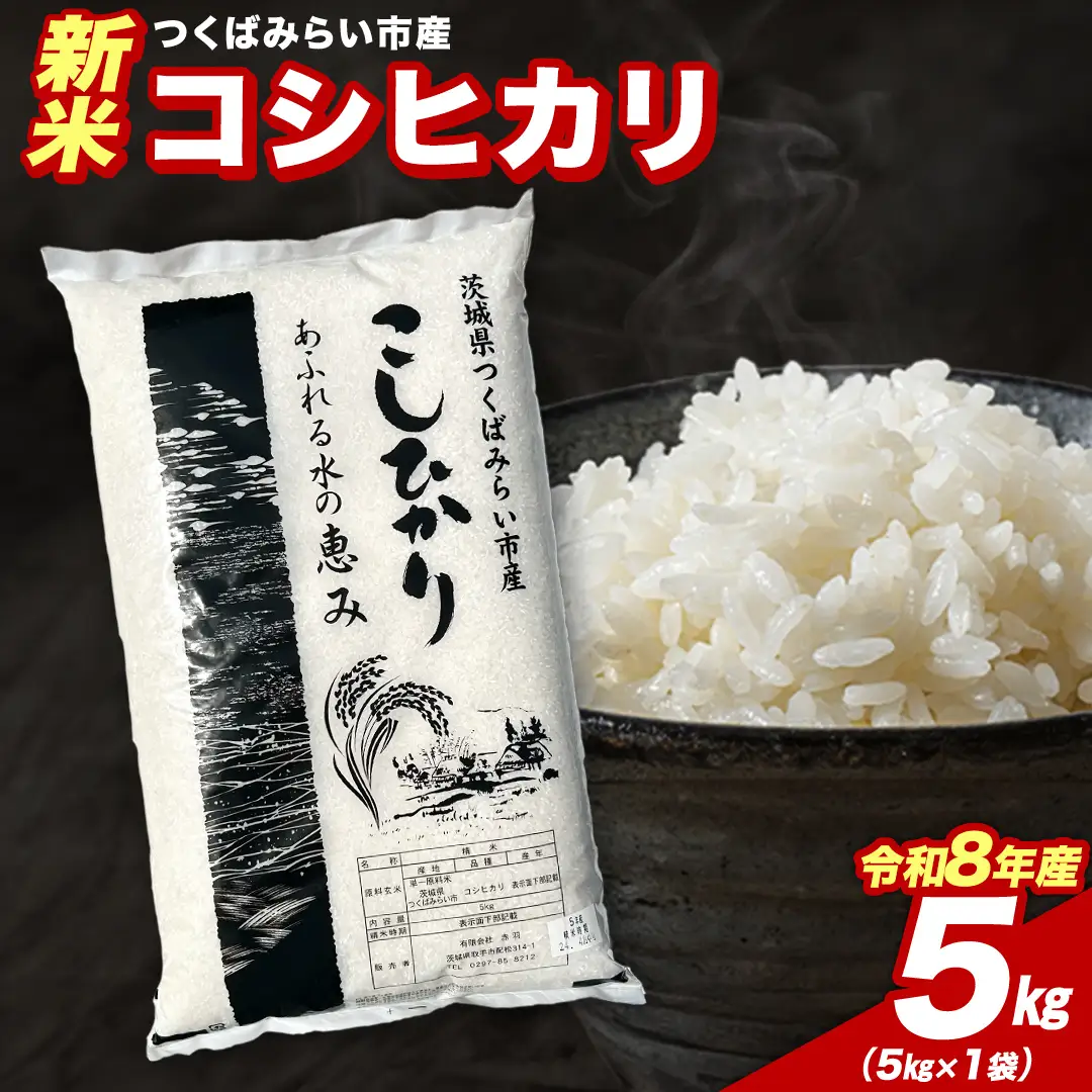 ＼ 令和8年産 新米 先行予約 ／ 【12月上期出荷】 コシヒカリ 5kg（精米） 茨城県つくばみらい市産 │ こしひかり 米 コメ こめ 単一米 限定 茨城県産 国産 美味しい お米 おこめ おコメ つくばみらい市