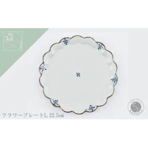 有田焼 フラワープレートL 錆李朝リーヴス【まるぶん】食器 器 うつわ 皿 リム皿 プレート 伝統技法 染付 フチサビ レトロ おしゃれ aw142
