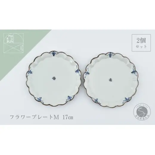 有田焼 フラワープレートM 2枚 錆李朝リーヴス【まるぶん】食器 器 うつわ 皿 リム皿 プレート 伝統技法 染付 フチサビ レトロ おしゃれ セット aw143