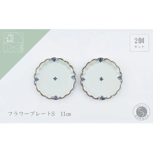 有田焼 フラワープレートS 2枚 錆李朝リーヴス【まるぶん】食器 器 うつわ 皿 リム皿 プレート 伝統技法 染付 フチサビ レトロ おしゃれ セット aw144