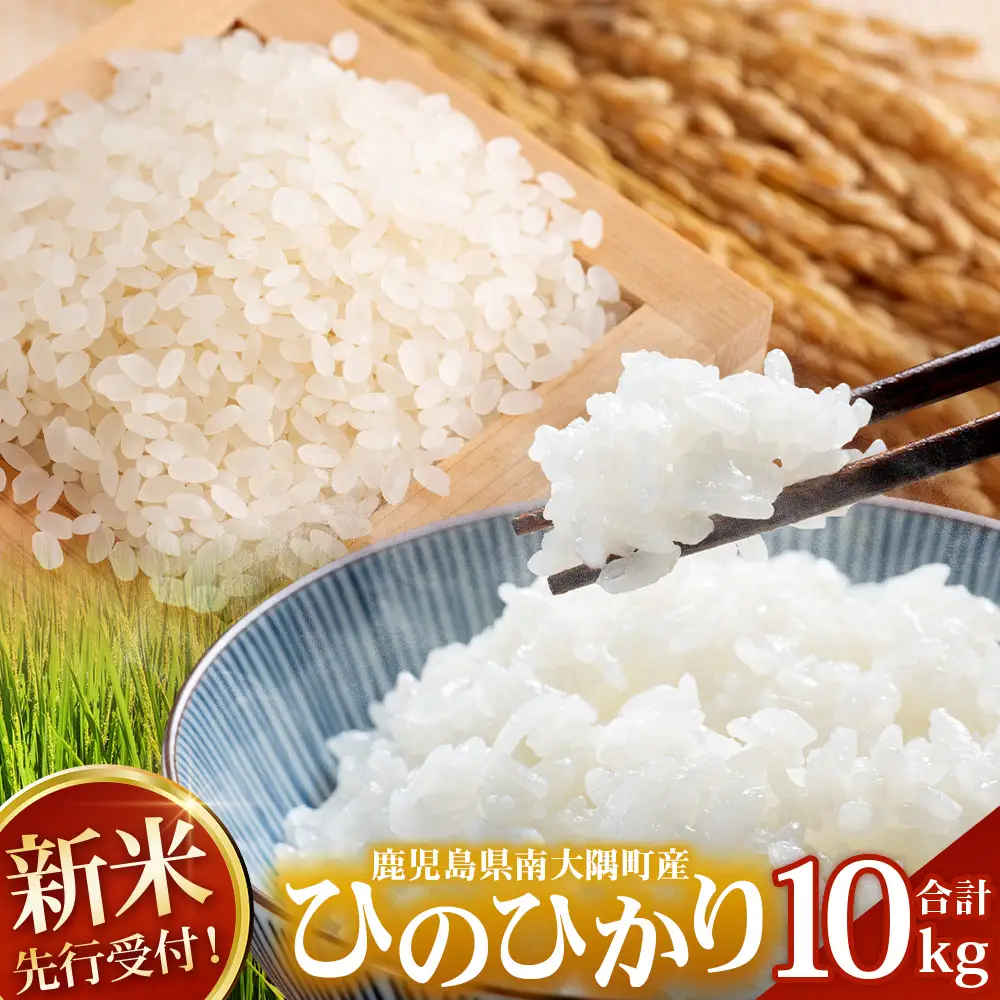 【令和8年産 新米！】《先行予約》 ひのひかり 約10kg（5kg×2袋） ID-7｜ 2026年産 主食 鹿児島県 南大隅 白米 米 こめ コメ 5キロ 10キロ ご飯 大自然のお米 国産 産地直送 送料無料 池田農産
