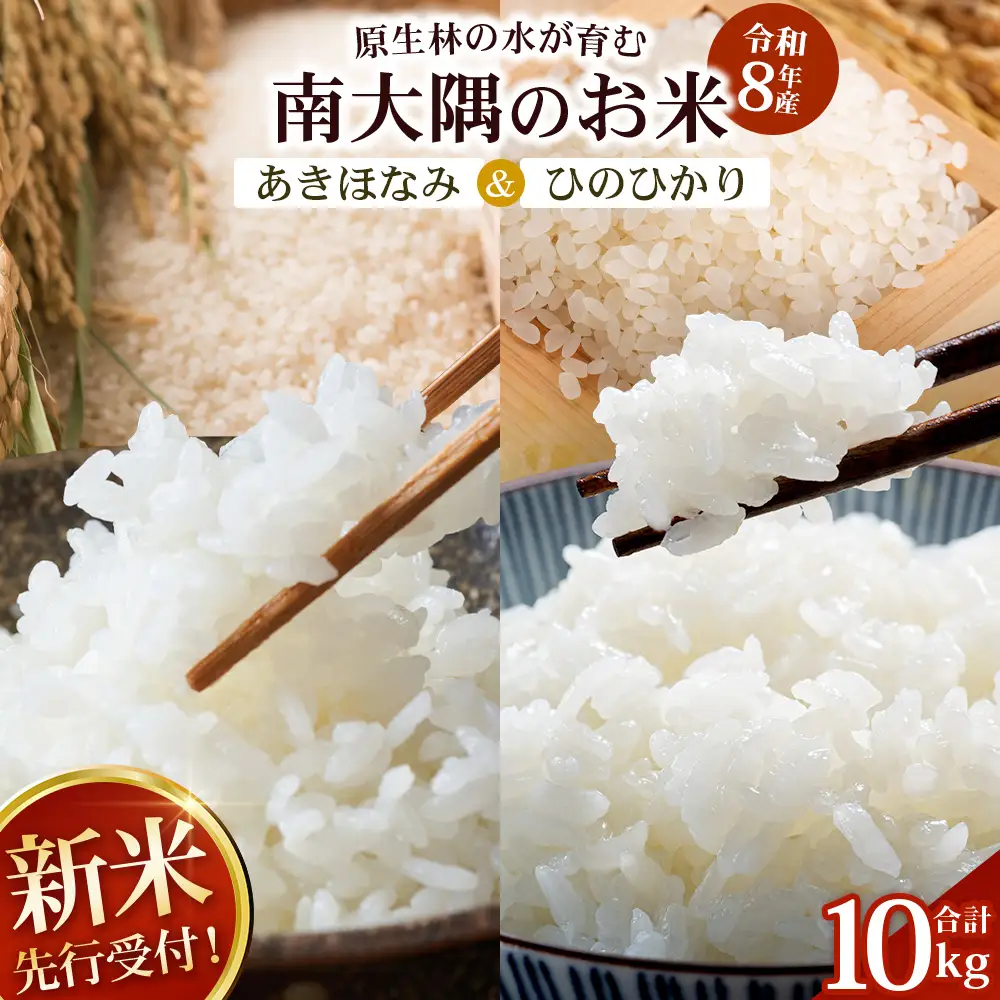 【令和8年産 新米！】《先行予約》 お米食べ比べセット（あきほなみ5kg・ひのひかり5kg）計10kg 鹿児島県南大隅町辺塚産 ID-8｜2026年産 主食 鹿児島県 南大隅 白米 米 こめ コメ 5キロ 10キロ ご飯 大自然のお米 国産 産地直送 送料無料 池田農産
