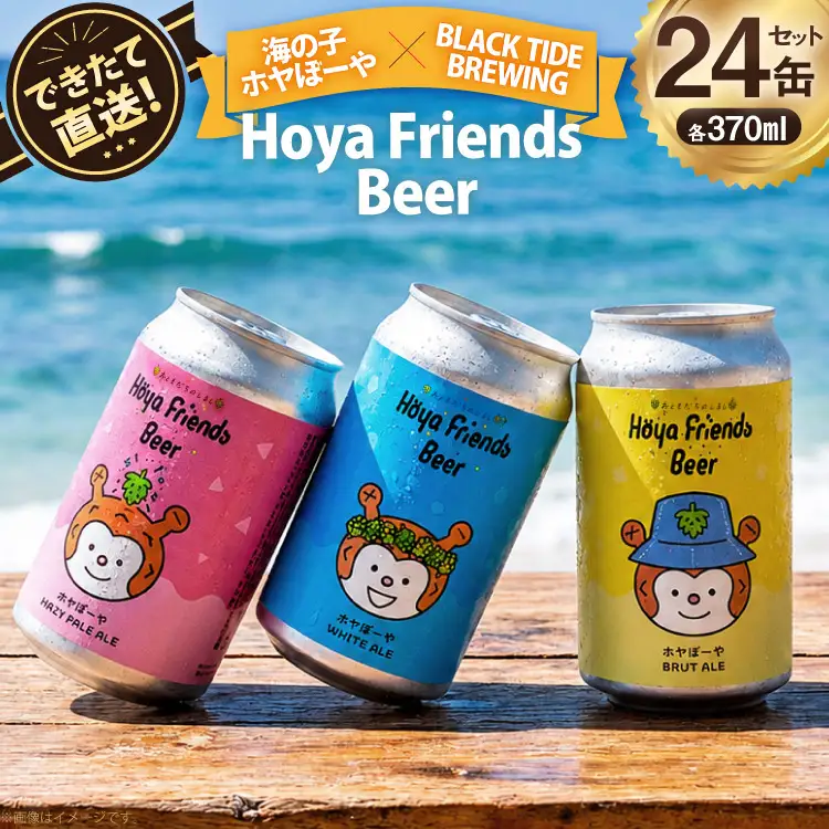 ビール Hoya Friends Beer 3液種 370ml缶 計24缶 セット | 宮城県