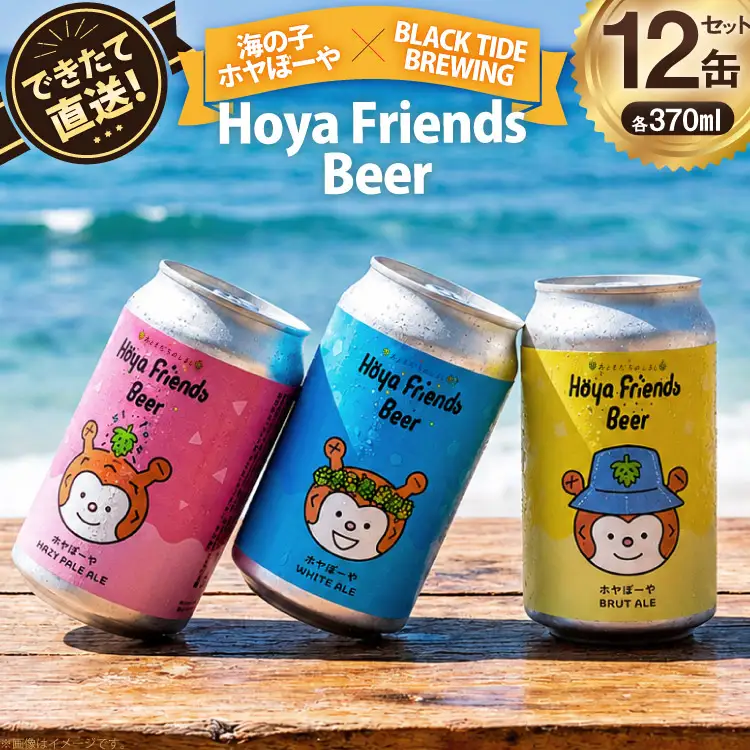 ビール Hoya Friends Beer 3液種 370ml缶 計12本 セット