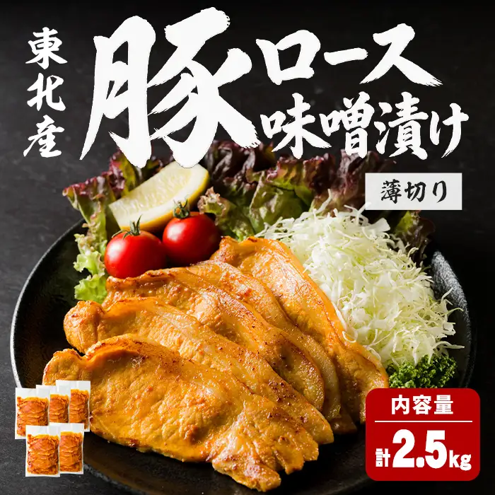 豚ロース 味噌漬け 薄切り ＜計2.5kg(500g×5P)＞ にんにく風味 味噌だれ 味付き 豚肉 肉 お肉 スライス BBQ 焼肉 冷凍 【株式会社バリューネットワーク】ta619