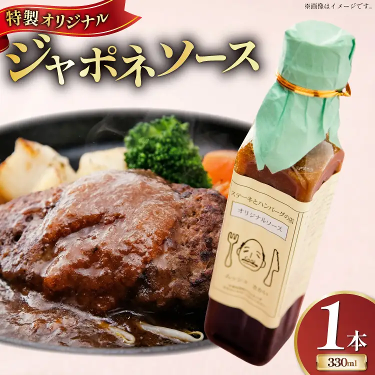 ソース 特製オリジナル ジャポネソース 1本