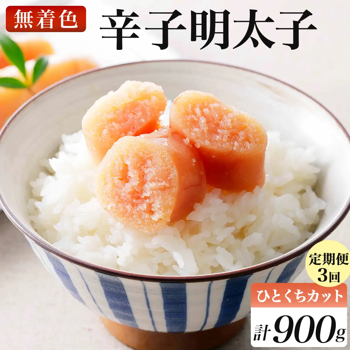 ＜定期便・全3回＞稲石 無着色辛子明太子ひとくちカット(300g)