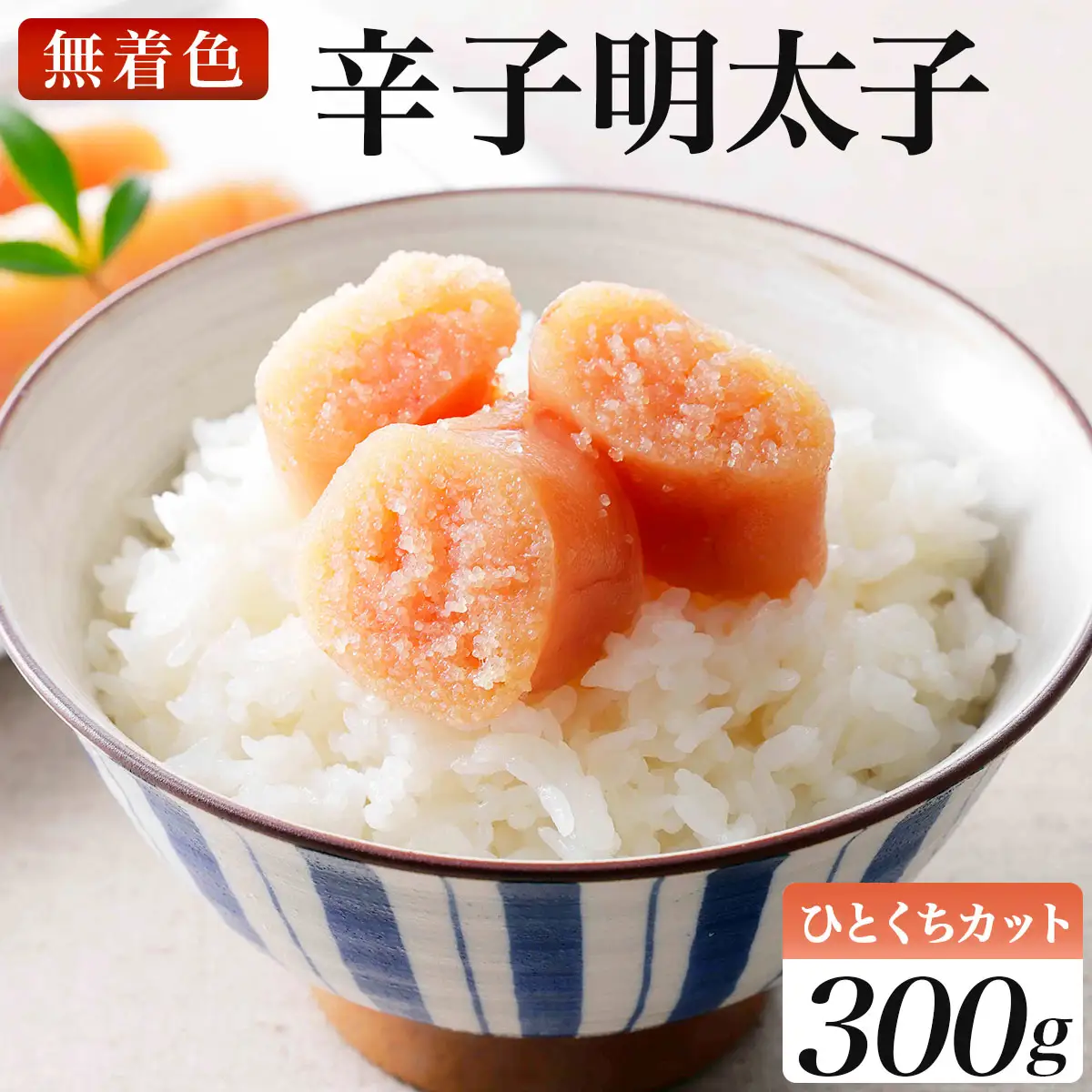 稲石 無着色辛子明太子ひとくちカット(300g)