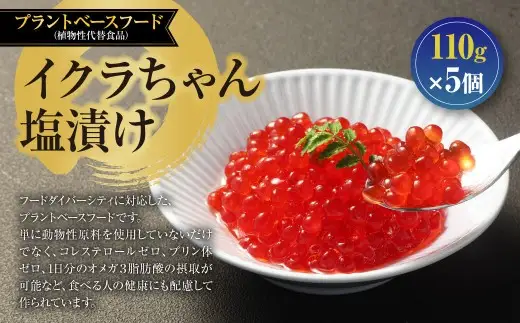 植物生まれのイクラちゃん 塩漬け 110g × 5個 計550g イクラ いくら フードダイバーシティ プラントベースフード コレステロールゼロ プリン体ゼロ オメガ3脂肪酸 塩 漬け 加工食品 おかず おつまみ 晩酌