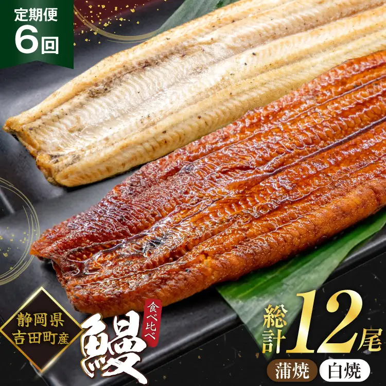 うなぎ 国産 静岡 うなぎ蒲焼 白焼 各130g 以上 各 1尾 計 2尾 6回 計12尾 タレ 山椒 付き