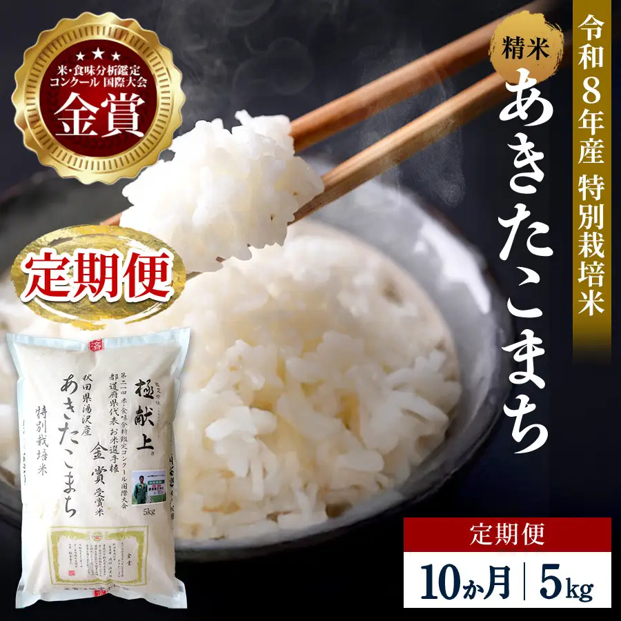 【定期便10ヶ月】【令和8年産】特別栽培米 あきたこまち 精米 5kg【渡部 浩見】[F2135]