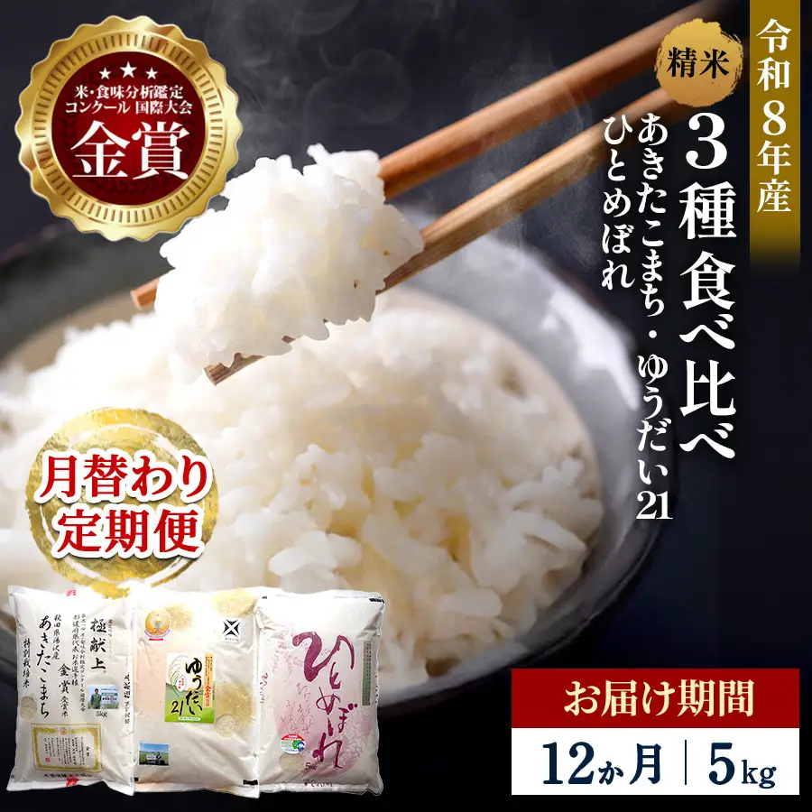【定期便12ヶ月】令和8年産 3種食べ比べ 特別栽培米 精米 5kg 月替わり ＼安心・安全のひろみちゃん米／ 受賞歴多数 あきたこまち ひとめぼれ ゆうだい21 特別栽培米 自然由来の漢方栽培 ふるさと納税 米 定期便【渡部 浩見】[F21026]
