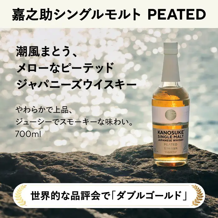 No.1380-A 嘉之助シングルモルト PEATED 計700ml 酒 ウイスキー ジャパニーズウイスキー 洋酒 ハイボール ロック 水割り 家飲み ギフト 国産 鹿児島 常温 常温配送 常温保存 KANOSUKE 小正【小正嘉之助蒸溜所】