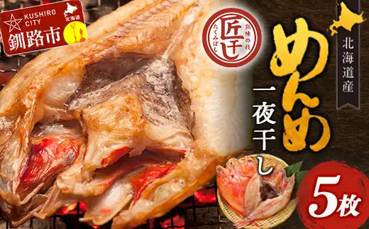北海道産 めんめ 一夜干し 約 350g ~ 400g× 5枚 真空保存 キンキ きんき 無添加 高級魚 魚 真空 北海道 鮮魚 海鮮 干物