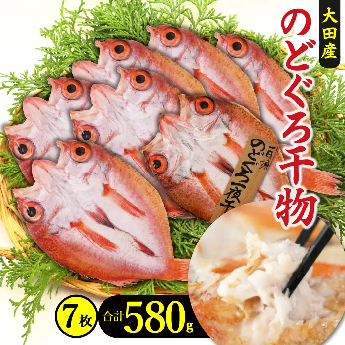 のどぐろ一夜干し 7枚 小サイズ干物がたっぷり！【のどぐろ 干物 合計580g 無添加 天日塩 低塩熟成 低塩 のどぐろ ノドグロ アカムツ 干物 一夜干し 新鮮 冷凍 真空パック 父の日 母の日】