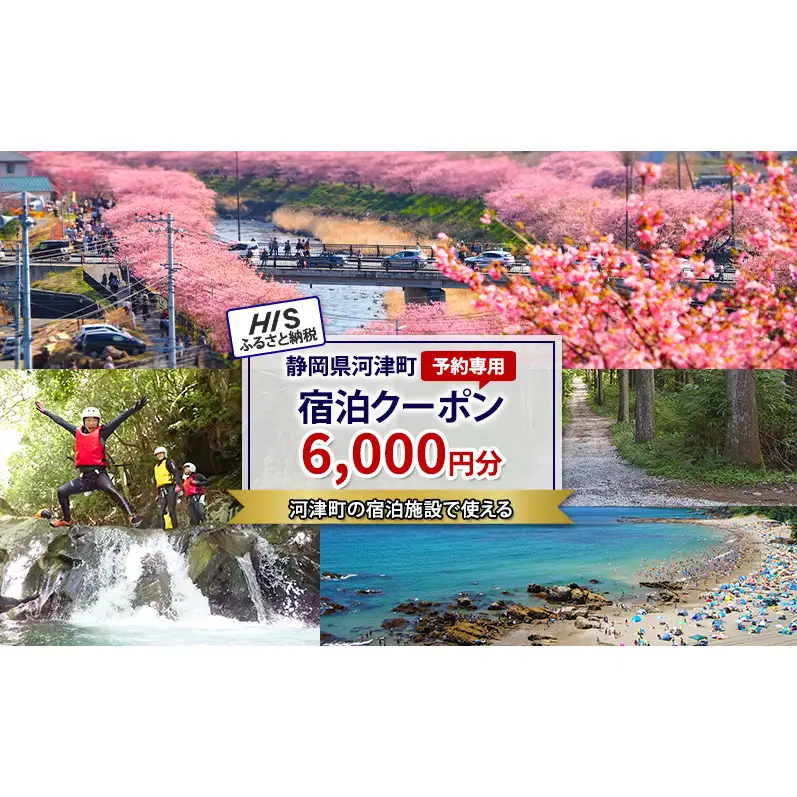 HISふるさと納税宿泊予約専用クーポン（静岡県河津町）6,000円分