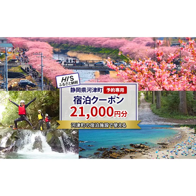 HISふるさと納税宿泊予約専用クーポン（静岡県河津町）21,000円分