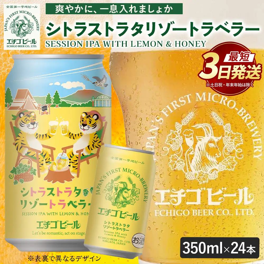 クラフトビール エチゴビール シトラストラタリゾートラベラー 350ml 缶 24本 〔P-485〕【最短3日発送】ビール 地ビール 那須町