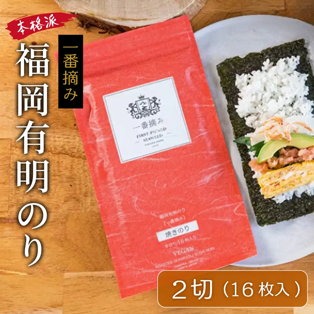 福岡有明のり (焼きのり) 2切 16枚 4R29