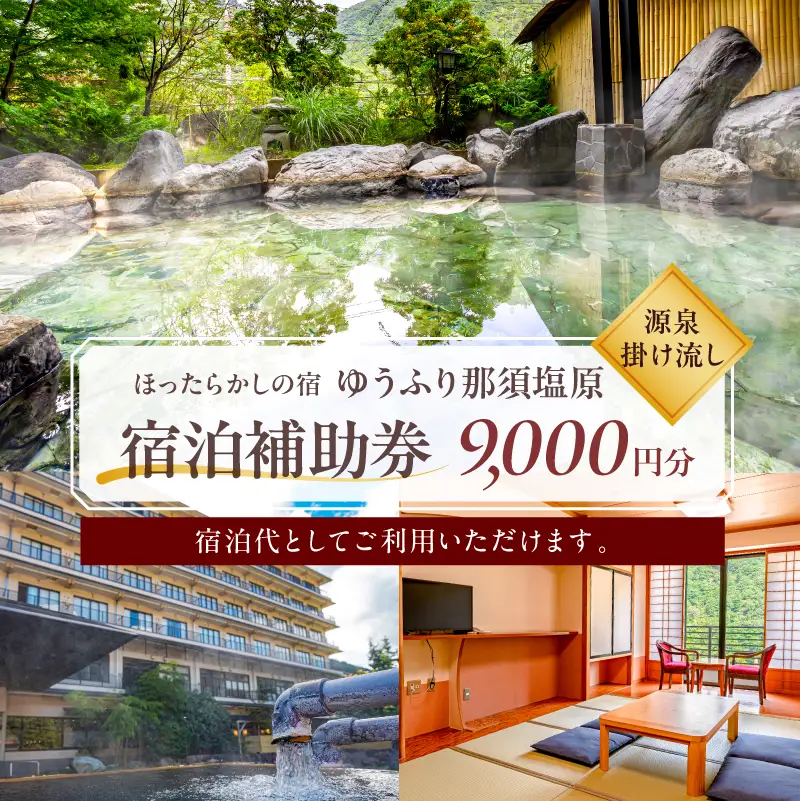 【ほったらかしの宿ゆうふり那須塩原】宿泊補助券 ￥9,000 【ns151-001-9000】