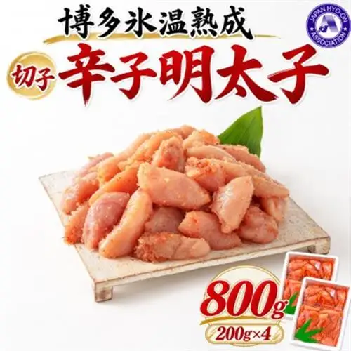 【博多氷温熟成】辛子明太子 切子 800g(200g×4)(大野城市)【配送不可地域：離島】【1741025】