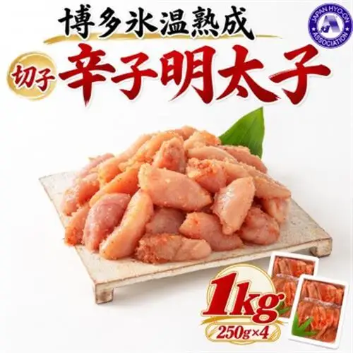 【博多氷温熟成】辛子明太子 切子 1kg(250g×4)(大野城市)【配送不可地域：離島】【1741033】
