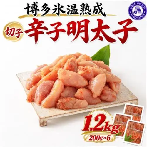 【博多氷温熟成】辛子明太子切子1.2kg(200g×6)(大野城市)【配送不可地域：離島】【1741044】