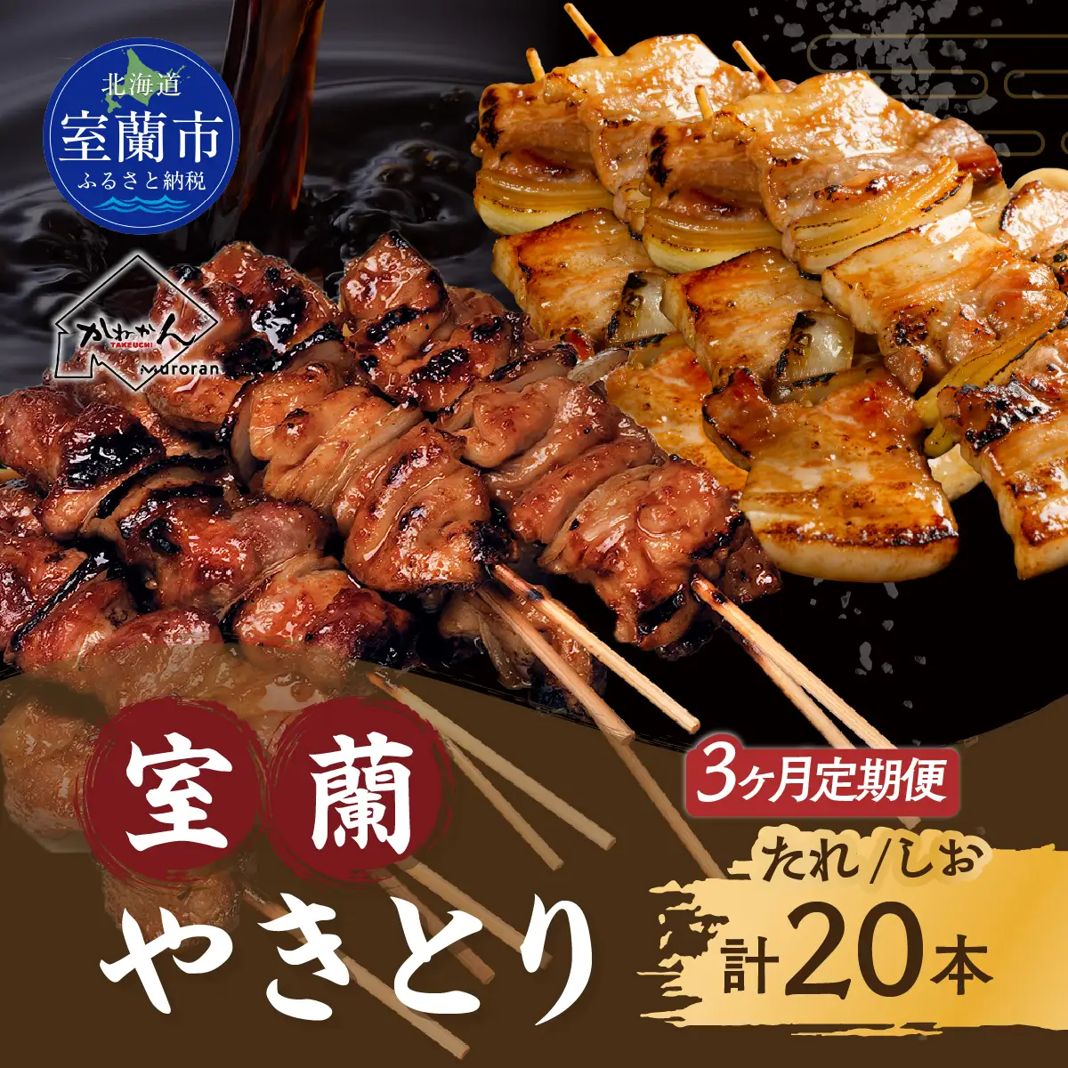 3ヵ月 室蘭やきとり たれ焼き10本 しお焼き10本 焼き鳥 MROA351