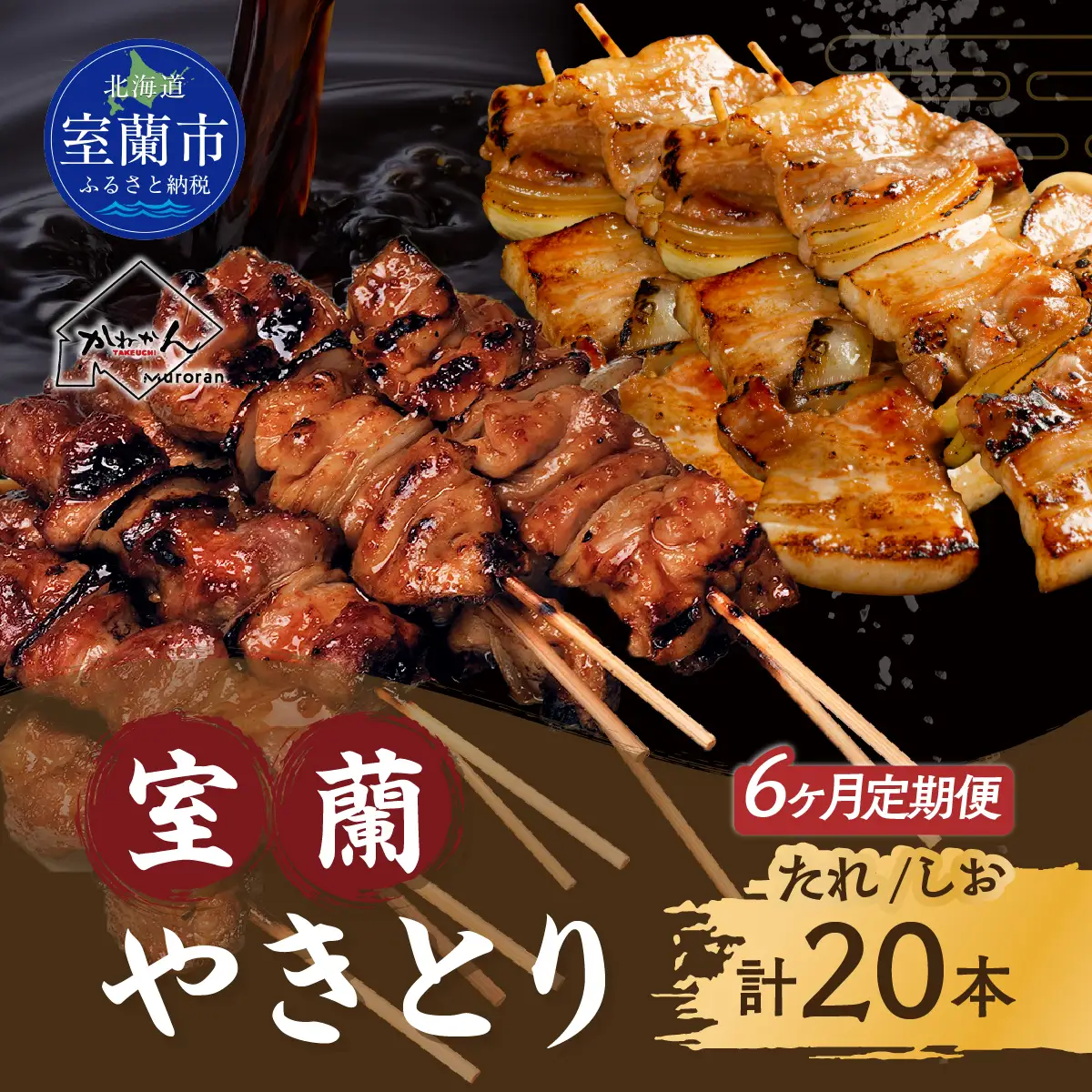 6ヵ月 室蘭やきとり たれ焼き10本 しお焼き10本 焼き鳥 MROA352