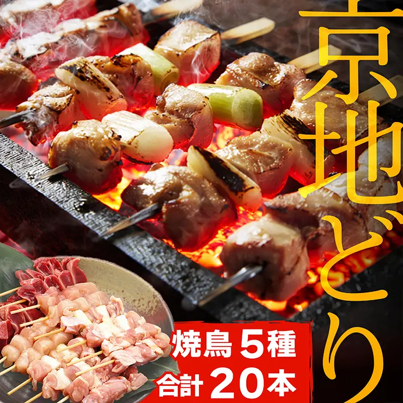 京丹後産 京地どり 焼き鳥5種盛り合わせ 20本