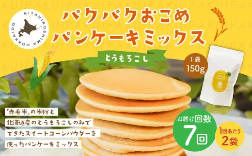 【1ヶ月毎7回定期便】 パクパクおこめパンケーキミックス（とうもろこし）スタンドパック 計14パック （2パック×7回） ホットケーキミックス
