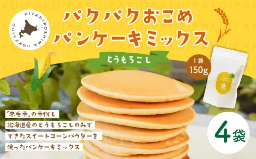 パクパクおこめパンケーキミックス（とうもろこし）スタンドパック 計4パック ホットケーキミックス