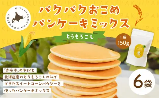 パクパクおこめパンケーキミックス（とうもろこし）スタンドパック 計6パック ホットケーキミックス