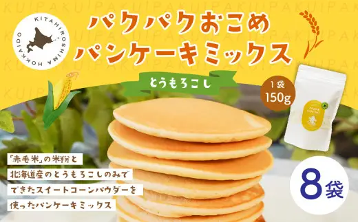 パクパクおこめパンケーキミックス（とうもろこし）スタンドパック 計8パック ホットケーキミックス