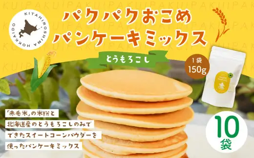 パクパクおこめパンケーキミックス（とうもろこし）スタンドパック 計10パック ホットケーキミックス