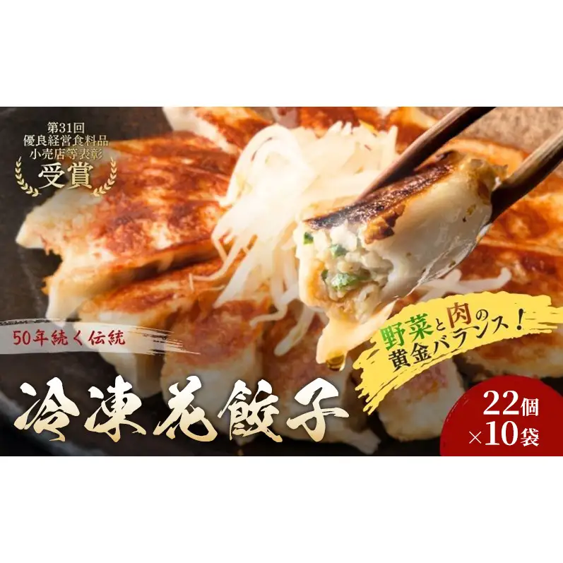 冷凍花餃子220個(22個×10袋) 餃子 冷凍餃子 冷凍ギョーザ 手作り餃子 ギョーザ 点心 中華 中華料理 惣菜 簡単調理 加工食品 静岡県 森町