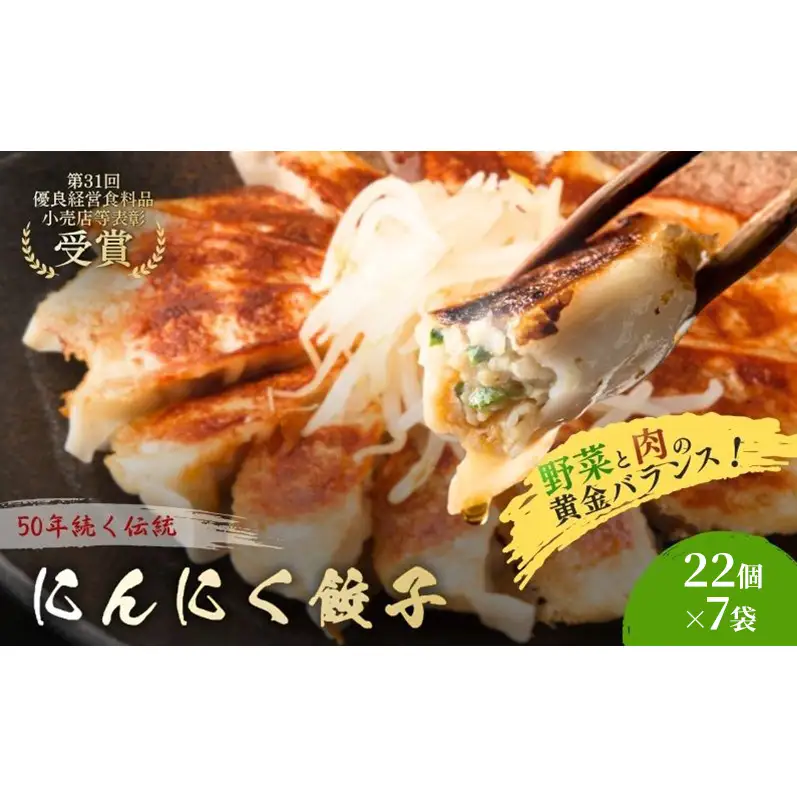 にんにく餃子154個(22個×7袋) 餃子 冷凍餃子 冷凍ギョーザ 手作り餃子 ギョーザ 点心 中華 中華料理 惣菜 簡単調理 加工食品 静岡県 森町