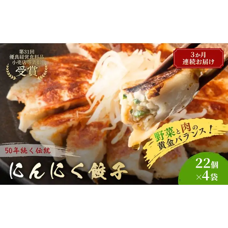 にんにく餃子88個(22個×4袋)3か月連続お届け 餃子 冷凍餃子 冷凍ギョーザ 手作り餃子 ギョーザ 点心 中華 中華料理 惣菜 簡単調理 加工食品 静岡県 森町