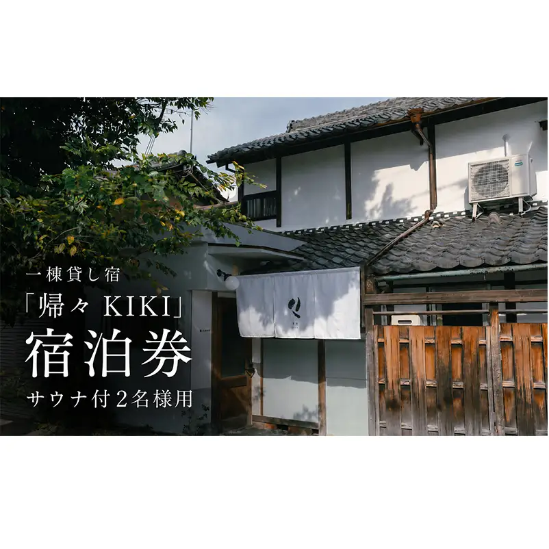 【旅の疲れを癒し、ととのいのあとに一杯を】2名様用　貸切サウナ+クラフトビール付プラン