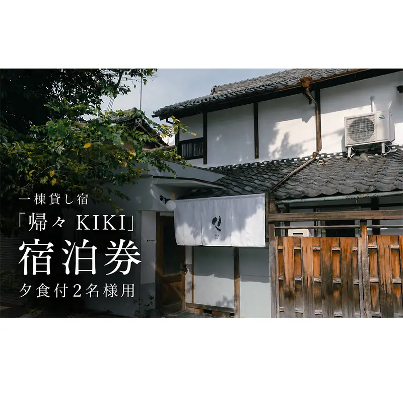【お部屋で愉しむKISSAのディナー】2名様用　夕食とクラフトビール付き（部屋食）プラン