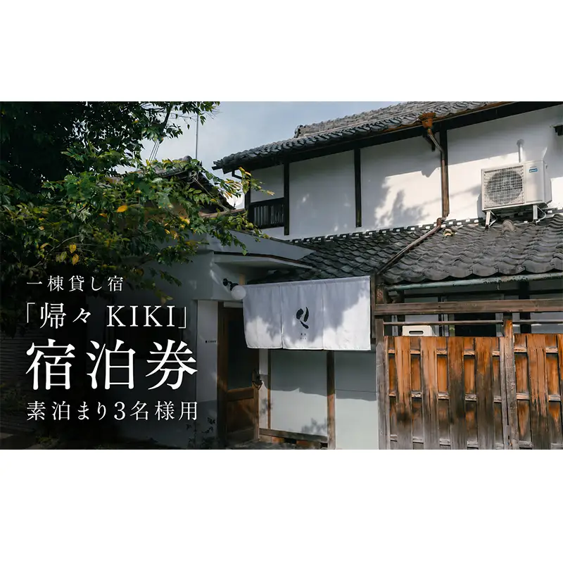 一棟貸し宿「帰々 KIKI」宿泊券 素泊まり3名様用｜奈良・大和郡山｜まちに帰るように泊まる、暮らしにふれる滞在体験