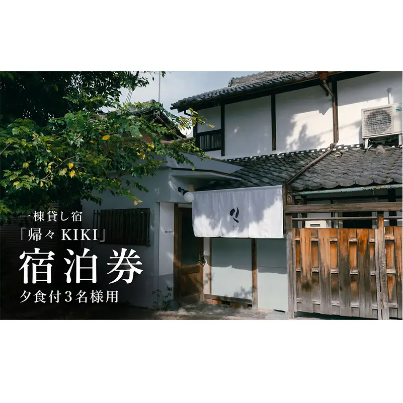 【お部屋で愉しむKISSAのディナー】3名様用　夕食とクラフトビール付き（部屋食）プラン