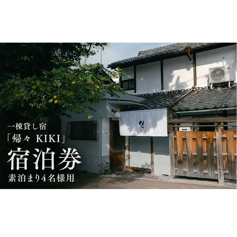 一棟貸し宿「帰々 KIKI」宿泊券 素泊まり4名様用｜奈良・大和郡山｜まちに帰るように泊まる、暮らしにふれる滞在体験
