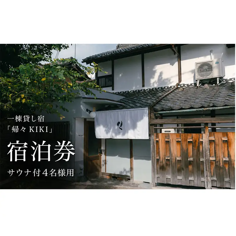 【旅の疲れを癒し、ととのいのあとに一杯を】4名様用　貸切サウナ+クラフトビール付プラン