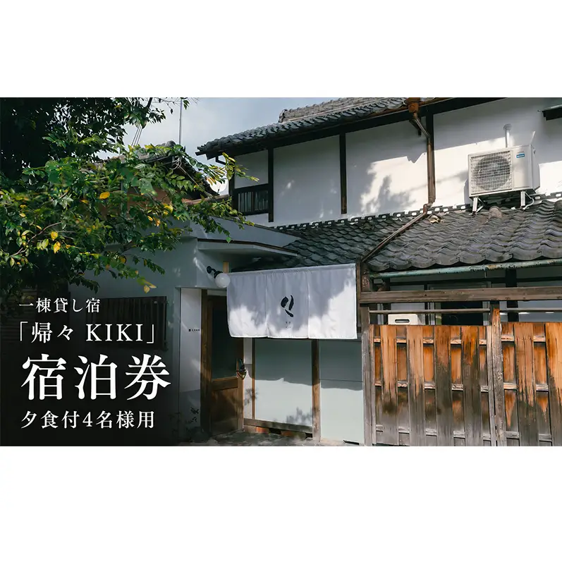 【お部屋で愉しむKISSAのディナー】4名様用　夕食とクラフトビール付き（部屋食）プラン