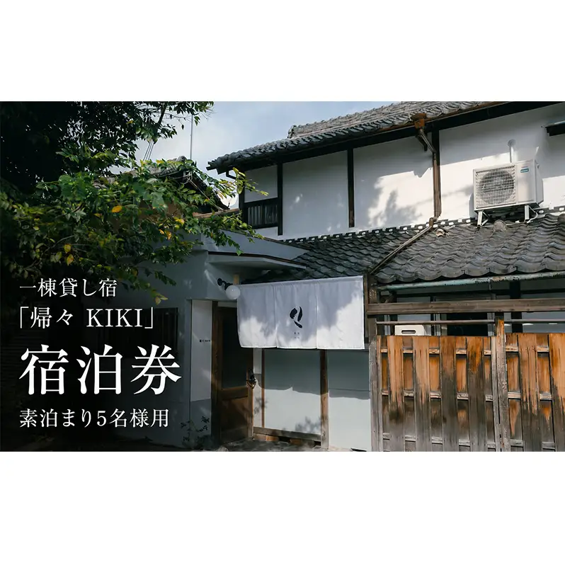 一棟貸し宿「帰々 KIKI」宿泊券 素泊まり5名様用｜奈良・大和郡山｜まちに帰るように泊まる、暮らしにふれる滞在体験