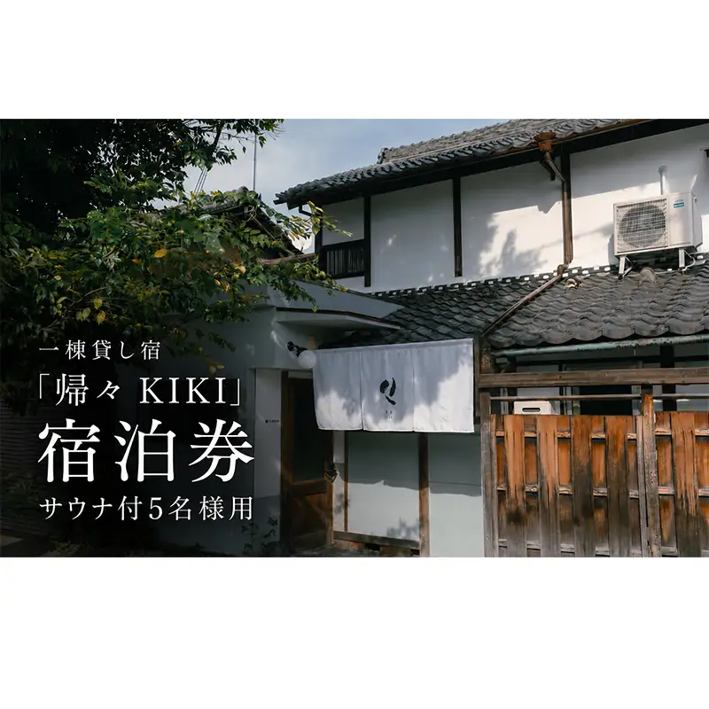 【旅の疲れを癒し、ととのいのあとに一杯を】5名様用　貸切サウナ+クラフトビール付プラン