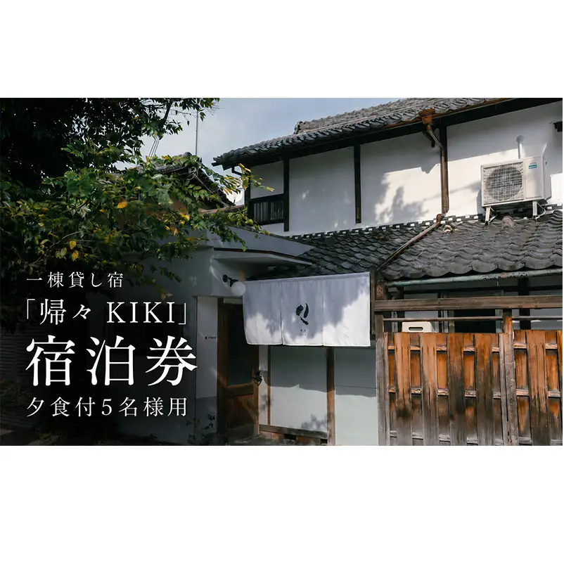 【お部屋で愉しむKISSAのディナー】5名様用　夕食とクラフトビール付き（部屋食）プラン