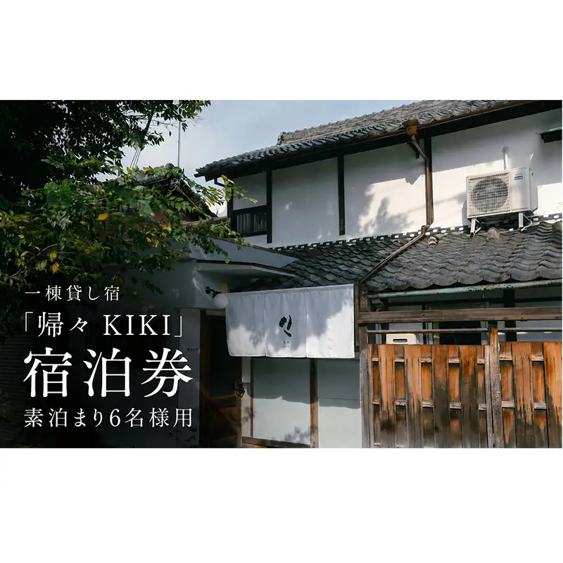 一棟貸し宿「帰々 KIKI」宿泊券 素泊まり6名様用｜奈良・大和郡山｜まちに帰るように泊まる、暮らしにふれる滞在体験
